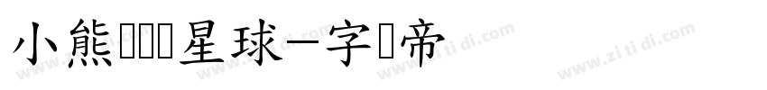 小熊圆滚滚星球字体转换