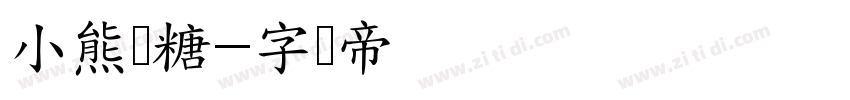 小熊软糖字体转换
