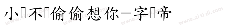 小猫不语偷偷想你字体转换