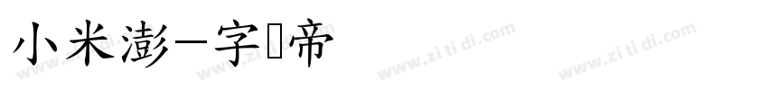 小米澎字体转换