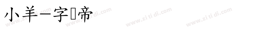 小羊字体转换