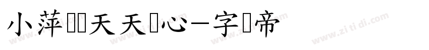 小萍宝宝天天开心字体转换