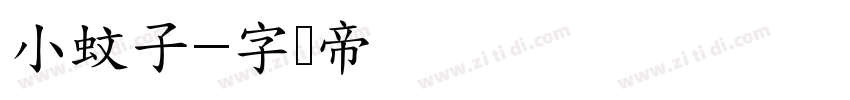 小蚊子字体转换