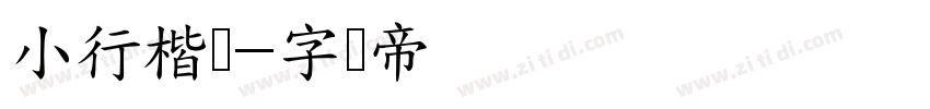 小行楷书字体转换