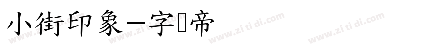 小街印象字体转换