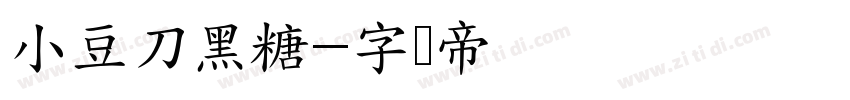 小豆刀黑糖字体转换