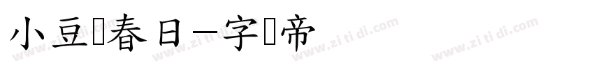 小豆岛春日字体转换