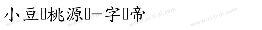 小豆岛桃源乡字体转换