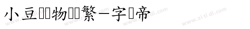 小豆岛风物诗简繁字体转换