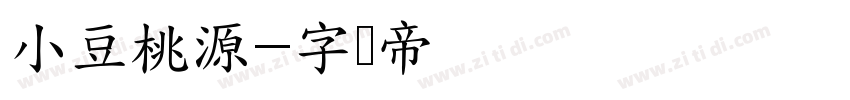 小豆桃源字体转换
