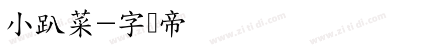 小趴菜字体转换