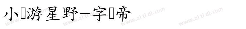 小鸟游星野字体转换