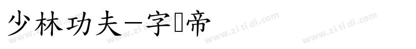 少林功夫字体转换