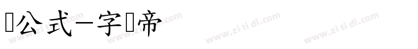 尔公式字体转换