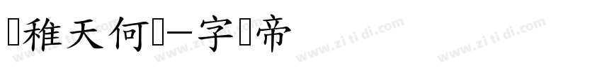 尔稚天何体字体转换