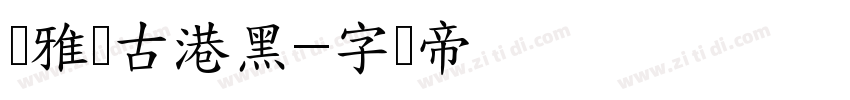 尔雅复古港黑字体转换