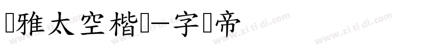 尔雅太空楷书字体转换