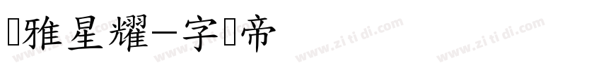 尔雅星耀字体转换