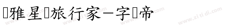 尔雅星际旅行家字体转换