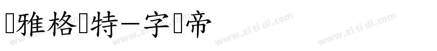 尔雅格鲁特字体转换