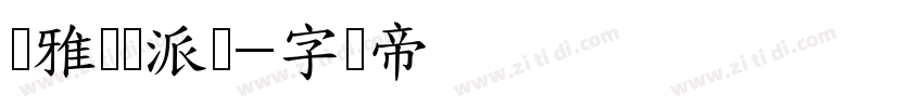 尔雅欢乐派对字体转换