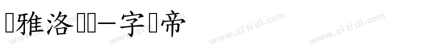 尔雅洛隶体字体转换