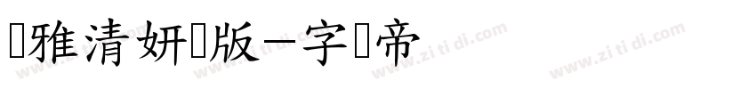 尔雅清妍体版字体转换