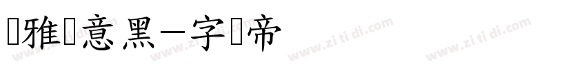 尔雅畅意黑字体转换