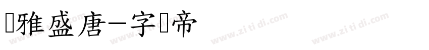 尔雅盛唐字体转换