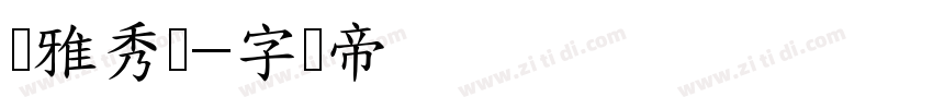 尔雅秀丽字体转换