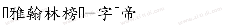 尔雅翰林榜书字体转换