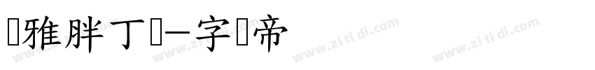 尔雅胖丁体字体转换