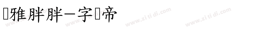 尔雅胖胖字体转换