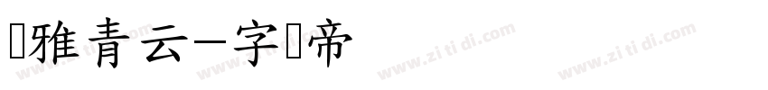 尔雅青云字体转换