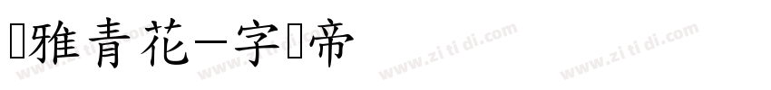 尔雅青花字体转换