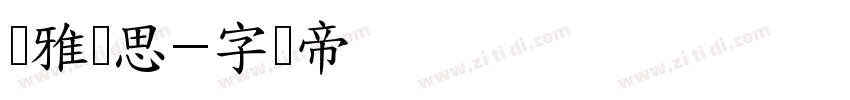尔雅静思字体转换