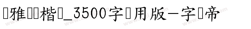 尔雅飞鸿楷书_3500字试用版字体转换