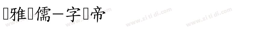 尔雅鸿儒字体转换