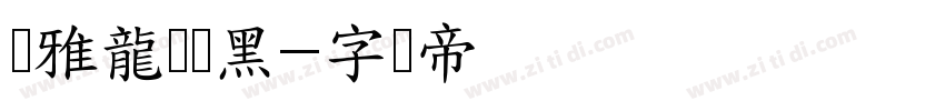 尔雅龍门隶黑字体转换