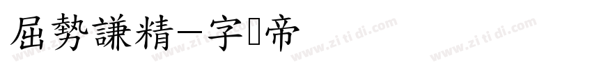 屈勢謙精字体转换