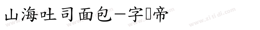 山海吐司面包字体转换