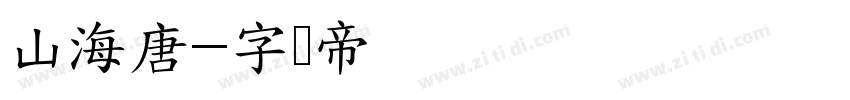 山海唐字体转换