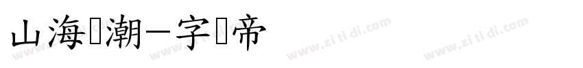 山海国潮字体转换