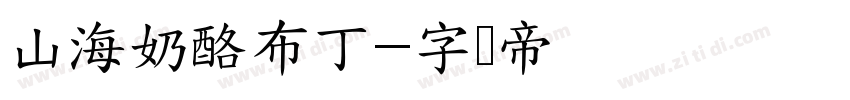 山海奶酪布丁字体转换