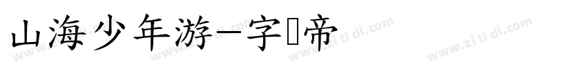 山海少年游字体转换