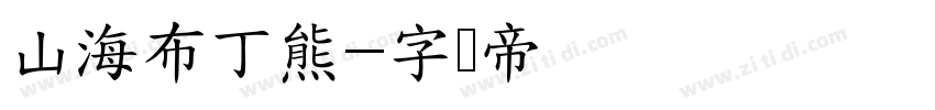山海布丁熊字体转换