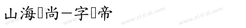 山海时尚字体转换
