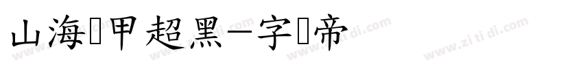 山海机甲超黑字体转换