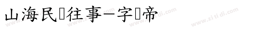 山海民国往事字体转换