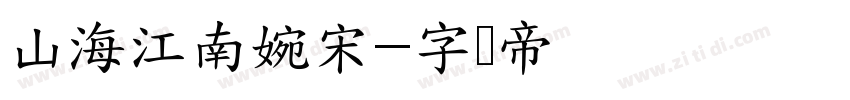 山海江南婉宋字体转换